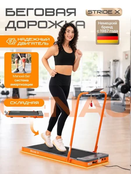 Электрическая беговая дорожка Stride X orange
