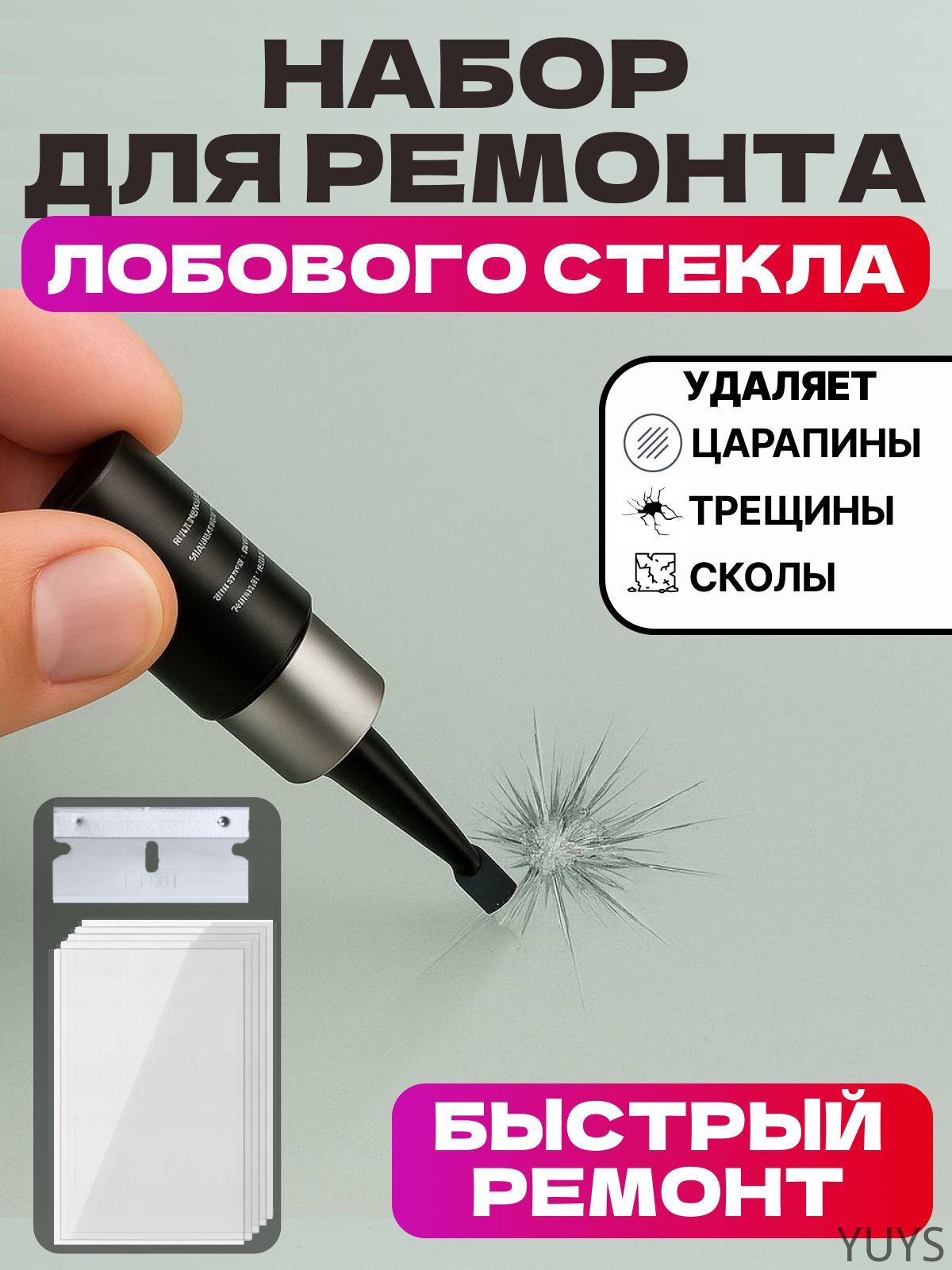Набор для ремонта лобового стекла. Клей для лобового стекла автомобиля
