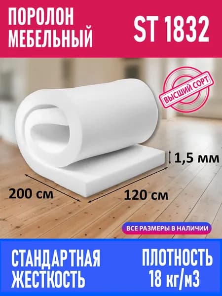 Поролон мебельный листовой ST 1832 1200x2000x15 мм; пенополиуретан плотность 18 кг/м3