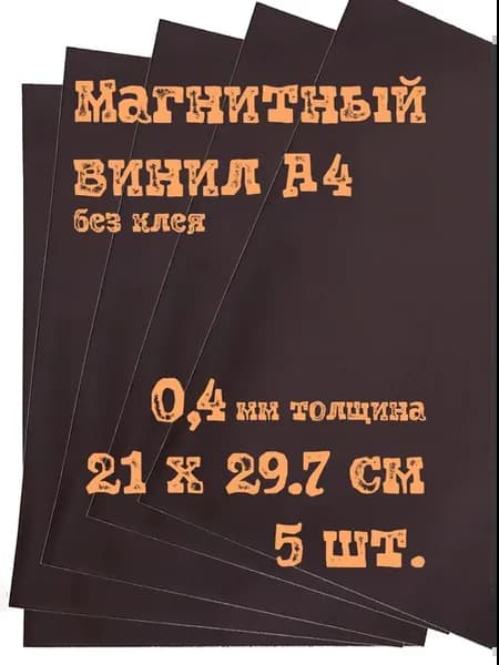 Магнитный винил 0.4 мм без клеевого слоя А4, 5 штук