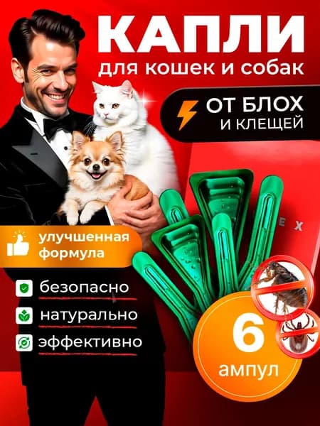 Капли от блох и клещей для кошек и собак, 6 мл