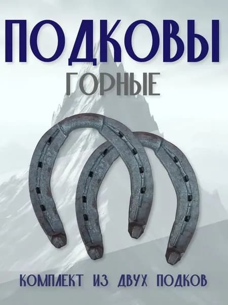 Подковы для лошадей 10 см