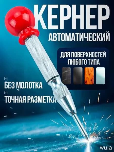 материал рукоятки сталь, Кернер автоматический с крышкой, пружинный, для металла, дерева и пластика,шар из полипропилена, стержень хром-ванадиевый 130 мм, 1 шт.