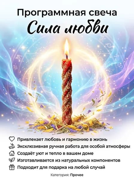 Программная свеча "Сила любви" (скрутка из 3-х свечей)
