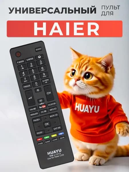 Универсальный пульт для телевизоров Hаier HRM1374