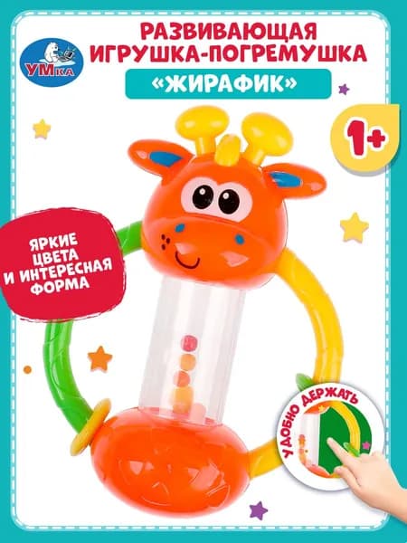 Развивающая игрушка погремушка для малышей Жирафик, Умка