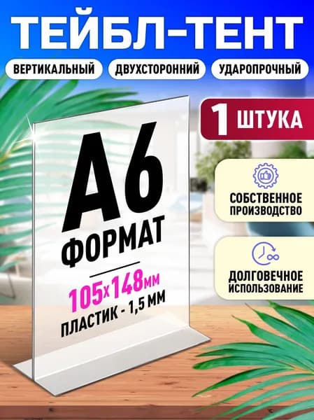 Тейбл тент А6 (105х148 мм) / Менюхолдер / Подставка под меню двусторонняя, вертикальная, пластик 1,5 мм, 1 шт,