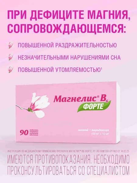 Магнелис В6 Форте, Магний, пиридоксин, витамин В6, для взрослых и детей с 6 лет, при дефиците магния, стрессе и тревоге, 90 таблеток