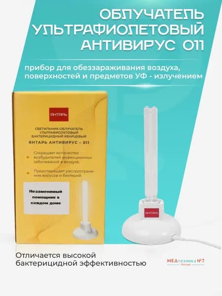 Облучатель бактерицидный Янтарь Антивирус 011 ЭКОНОМ(без очков) / Кварцевый / Ультрафиолетовый