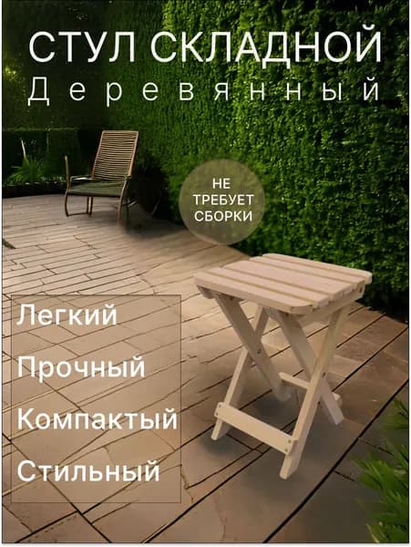 Стул складной деревянный