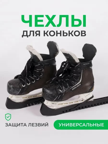 Чехлы для лезвий коньков твердые