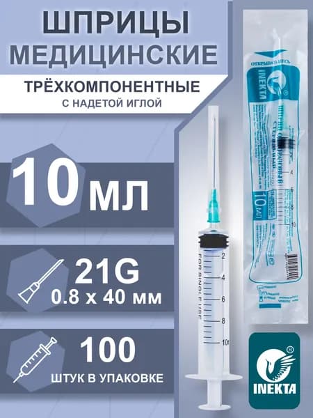 Шприц 10 мл с надетой иглой G21 (100 шт.)
