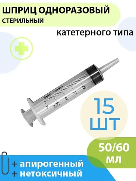 Шприц одноразовый медицинский катетерного типа без иглы 50/60мл МИМ, 15шт