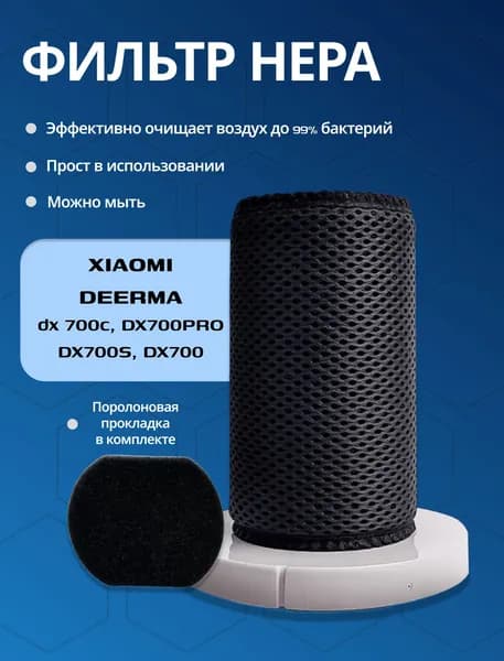 Сменный сетчатый HEPA фильтр для вертикального пылесоса Xiaomi Deerma DX700, DX700S, DX700C, DX700 PRO