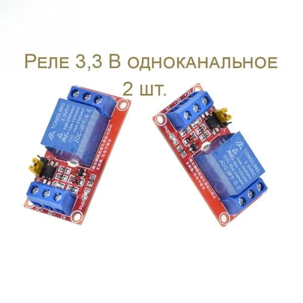 Реле 3,3 В одноканальное 2 шт