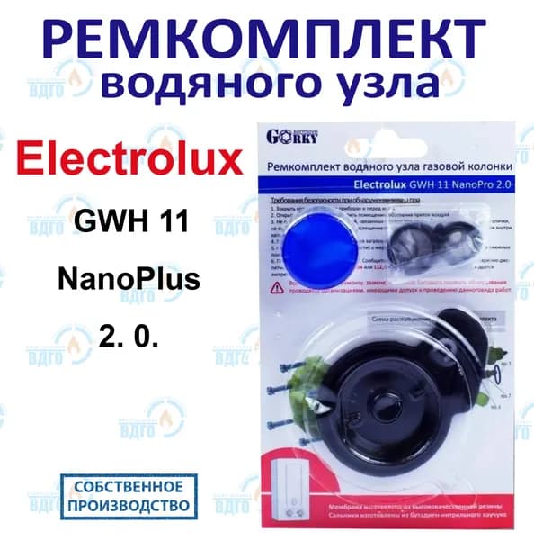 Ремкомплект водяного узла газовой колонки Electrolux мод. GWH 11 NanoPro 2.0