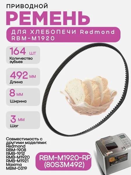 Redmond RBM-M1920-RP (80S3M492) Ремень приводной для хлебопечи RBM-M1920