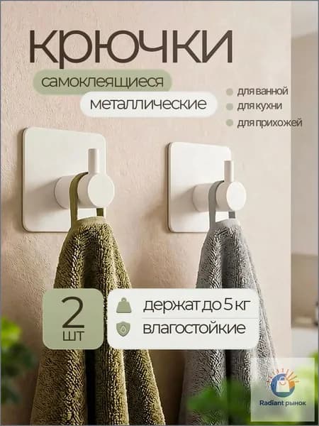 Крючки самоклеющиеся для ванной , металлические белые 2 шт, полотенец, крючки для ванной .