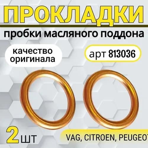 Прокладка сливной пробки масляного поддона для VAG, CITROEN, PEUGEOT, N0138157, N0138156, N0138158, комплект 2 шт