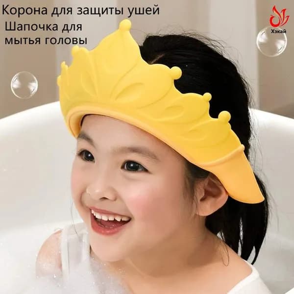 Незаменимый помощник для мытья волос ребенку! Детская шапочка-корона конец слезам, радость при купании