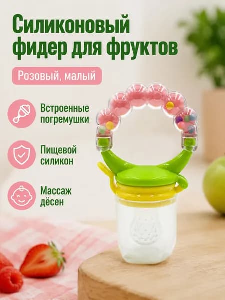 Соска-пустышка с погремушкой и сетчатым мешочком для фруктов, классическая форма, силикон, для детей от 0 месяцев: розовая