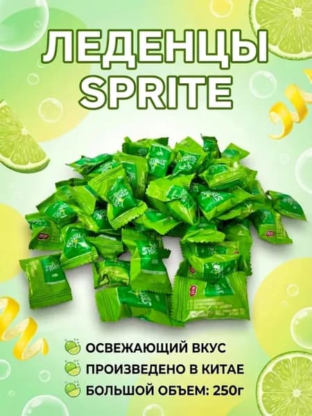 Китайские леденцы со вкусом спрайта, 250г