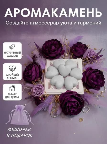 Арома диффузор, Аромакамни " Сердечки", 7 шт,Ваниль и табак
