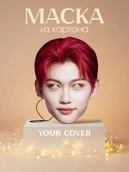 Маска Ли Феликс Stray Kids Картон