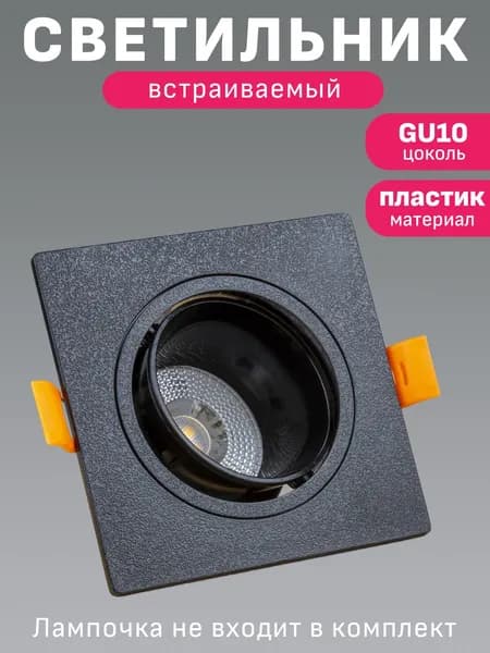 Светильник потолочный встраиваемый точечный квадратный RS-06-SD-BLACK, черный, GU10