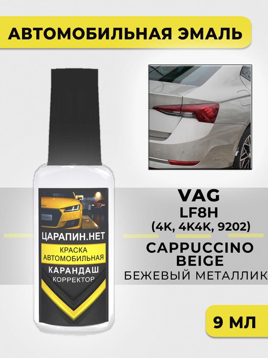 Краска для авто LF8H (F8H, 4K4K, 9202) Skoda Cappuccino Бежевый