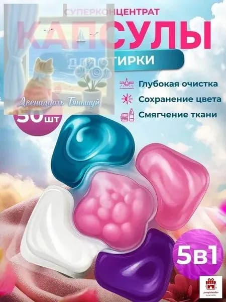 Капсулы для стирки белья 5 в1 антибактериальные с кондиционером 49 шт, для белого, черного, цветного