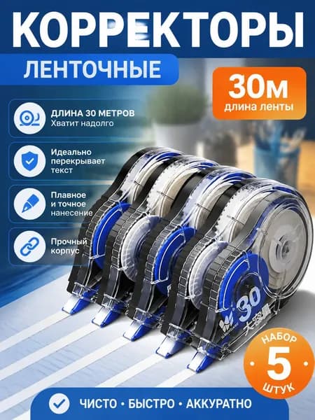 Корректор канцелярский, 30 метров, набор 5 шт