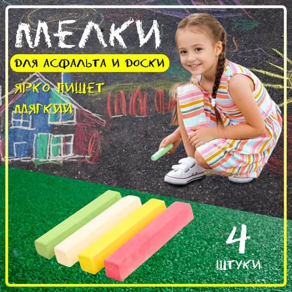 Мел цветной для доски школьный, цветные мелки для доски 4 шт.