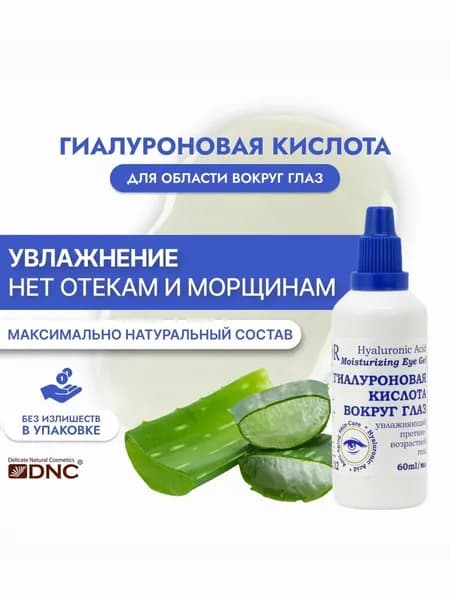 L'Or, Гиалуроновая кислота для области вокруг глаз 60 мл
