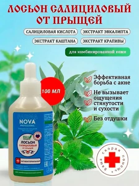 Салициловый лосьон от прыщей для комбинированной кожи 100 мл