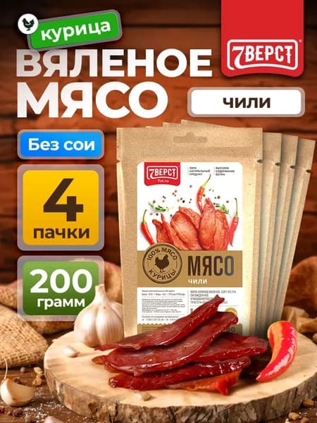 Вяленое мясо курица "Чили" 7 Вёрст Снеки к пиву / Сушеное мясо 4 шт по 50 г