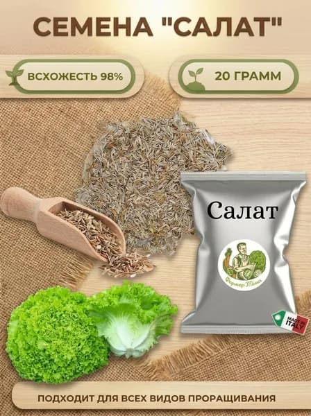 Семена для проращивания микрозелени "Салат" 20 грамм