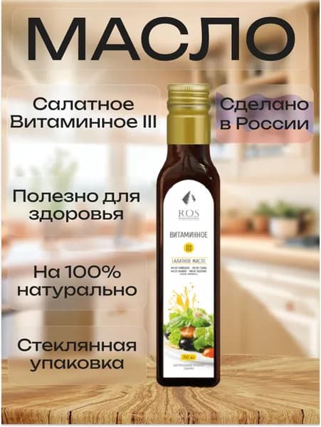 R.O.S. Рось, Салатное Масло Витаминное III (3), (Стекло), 250 мл, 100% натуральное, нерафинированное.