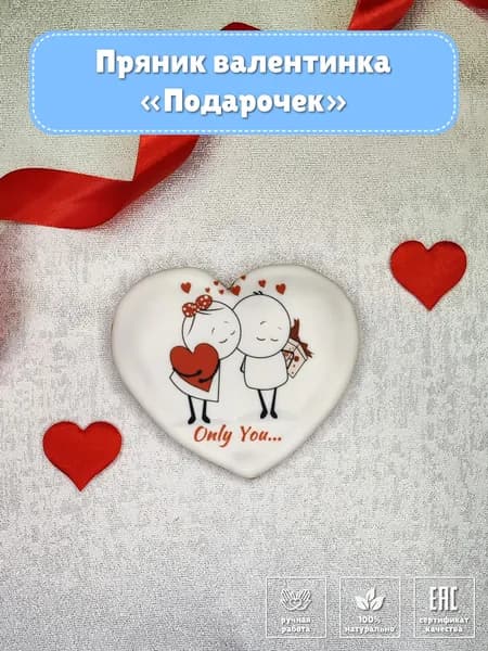 Пряник сердечко "Подарочек" / В гостях у Пряни