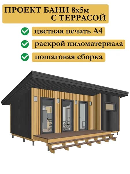 Проект каркасной бани 8х5 м с крыльцом