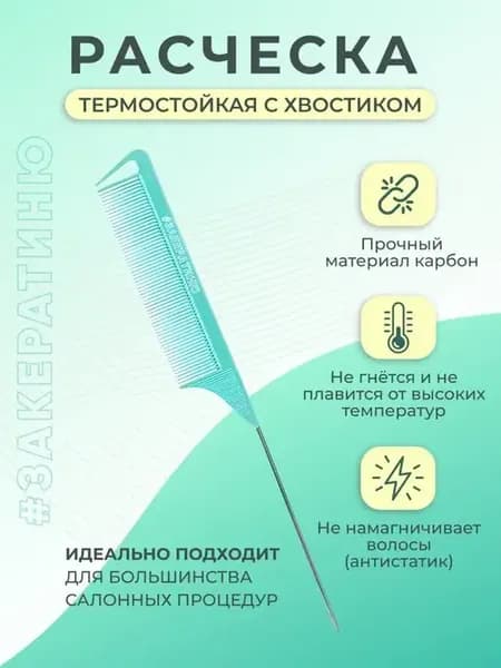 Расческа карбоновая с металлическим хвостиком