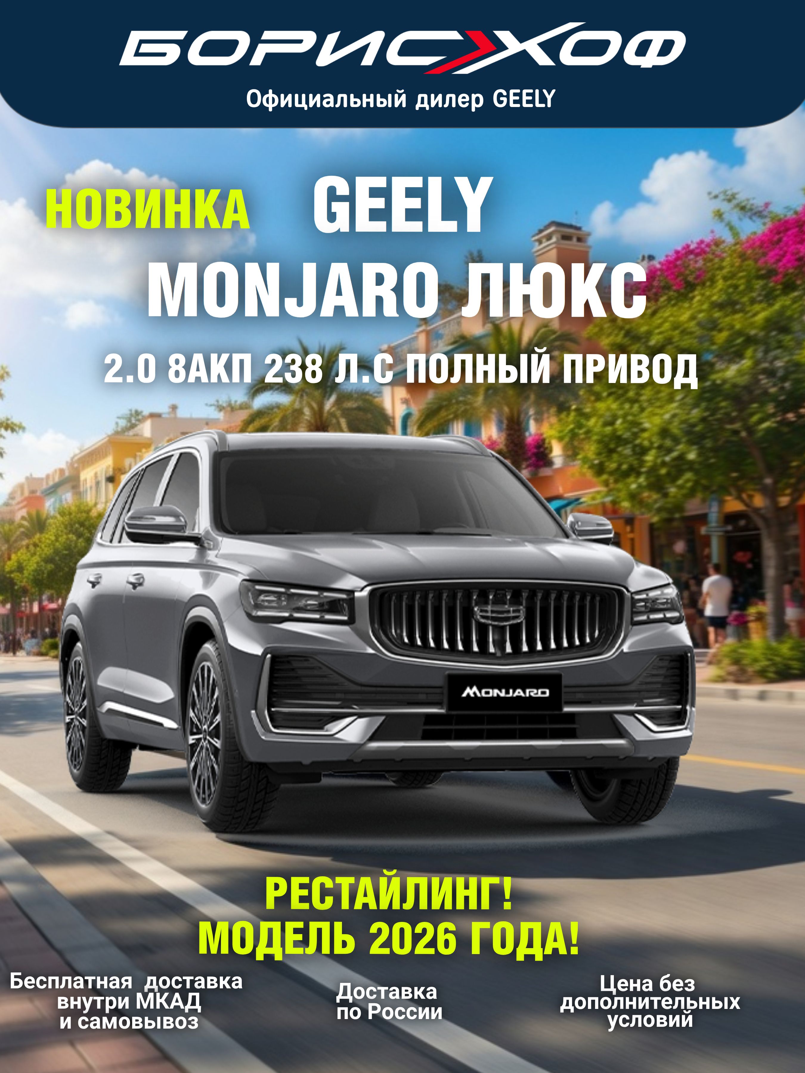 Новый автомобиль Geely Monjaro Люкс SE 2.0T 8AT 4WD 238 л.с. 2026 год. Цвет кузова Серебристый металлик
