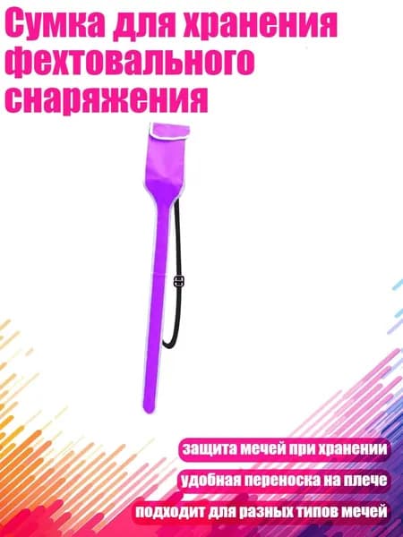 Сумка для хранения фехтовального снаряжения, Фиолетовый - ребенок