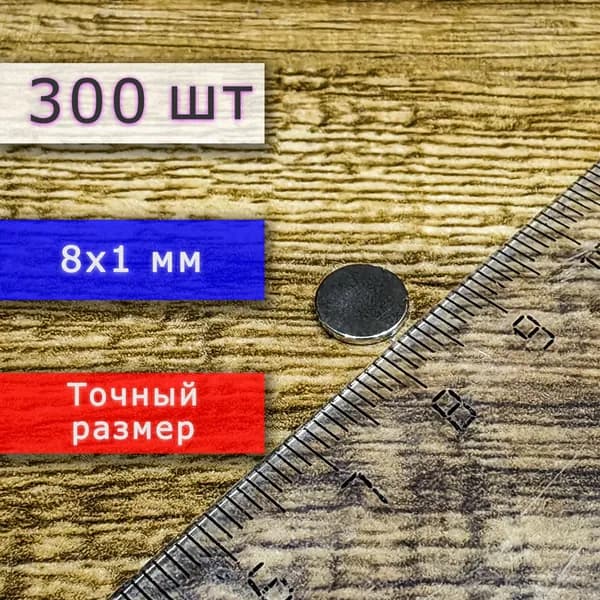 Неодимовый магнит универсальный мощный для крепления (магнитный диск) 8х1 мм (300 шт)