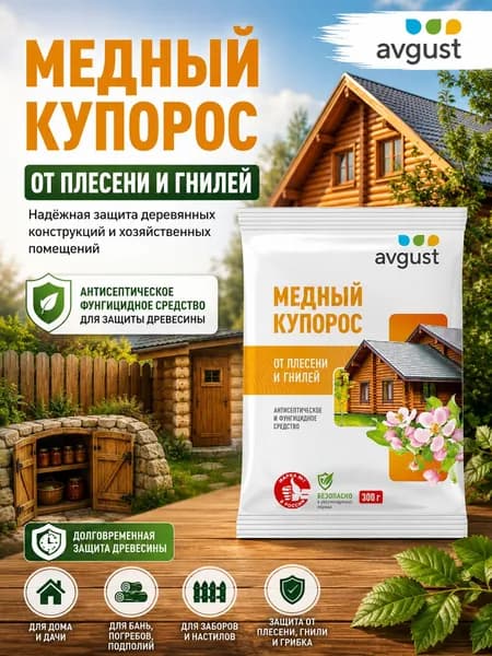 Медный купорос 300 г, антисептик для дерева, средство от плесени и грибка на стенах