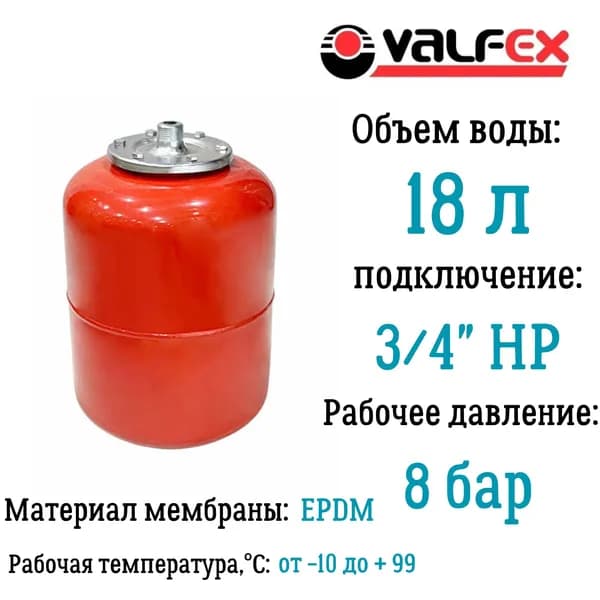 Расширительный бак для систем отопления 18 литров VALFEX мембрана EPDM подключение 3/4" НР
