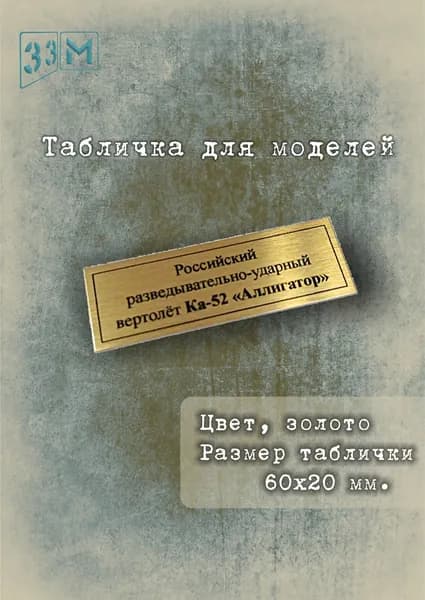 Табличка Российский вертолёт Ка-52 "Аллигатор"
