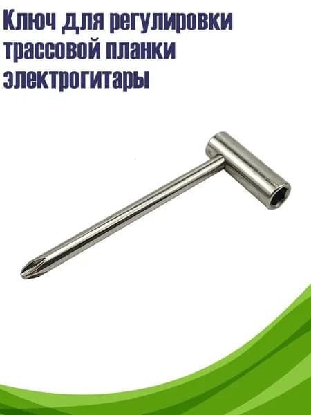 Ключ для регулировки трассовой планки электрогитары