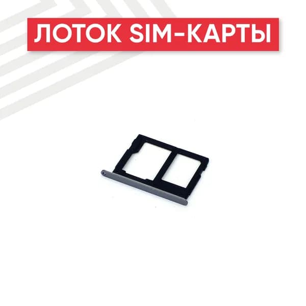 Лоток (держатель, контейнер, слот) SIM-карты для Samsung Galaxy A7 (A710F) -1 SIM, черный