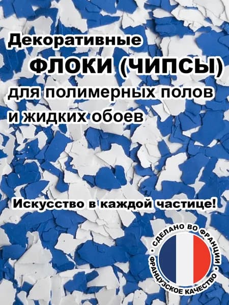 Флоки (чипсы) для жидких обоев и полимерных полов (Набор №10) 500г.